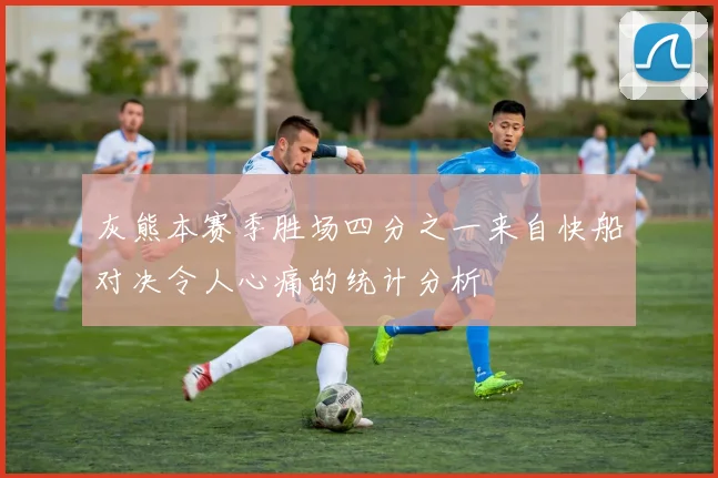 灰熊本赛季胜场四分之一来自快船对决令人心痛的统计分析