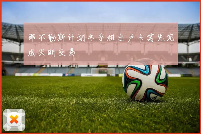 那不勒斯计划冬季租出卢卡需先完成买断交易