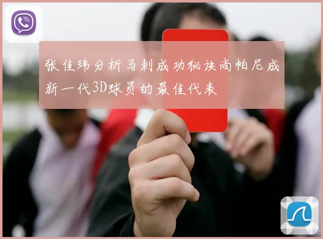 张佳玮分析马刺成功秘诀尚帕尼成新一代3D球员的最佳代表