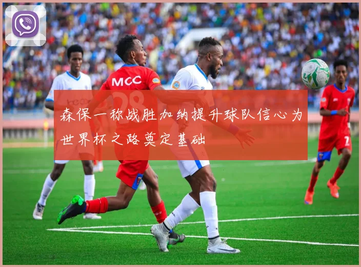 森保一称战胜加纳提升球队信心为世界杯之路奠定基础