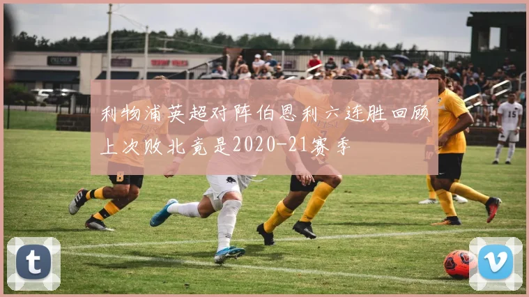 利物浦英超对阵伯恩利六连胜回顾上次败北竟是2020-21赛季